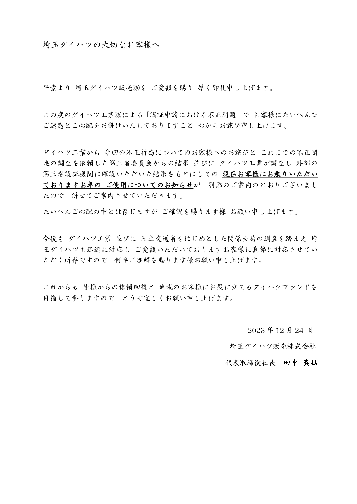 埼玉ダイハツの大切なお客様へ ダイハツ工業㈱の認証不正に関する